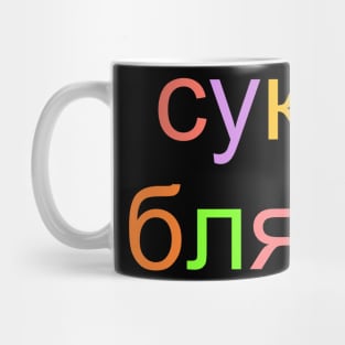 SUKA BLYAT Mug